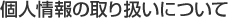 �Ŀ;���μ�갷���ˤĤ��� �� Privacy policy